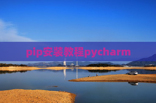pip安装教程pycharm
